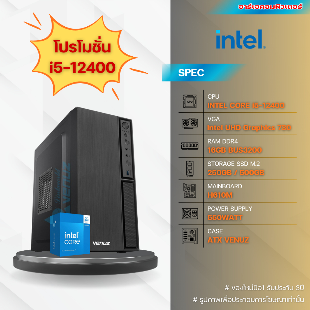 คอมประกอบ INTEL CORE i5-12400 / RAM 16G / SSD M.2 250G / MB H610M / PSU 550W | ของใหม่มือ1