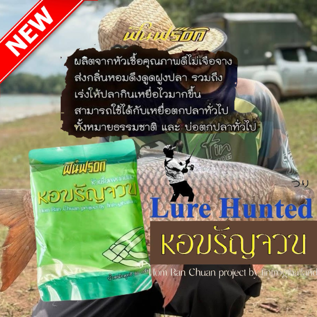 ฟินฟร๊อก  มันระเบิด , หอมรัญจวน ฟินฟร๊อก  FinFrog ( ซองละ )