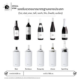 SUNNY - Wine Chiller กระบอกรักษาความเย็นเครื่องดื่ม ไวน์ เบียร์ รักษาความเย็นได้นานหลาย ชม. ไม่ต้องใช้น้ำแข็ง และไฟฟ้า