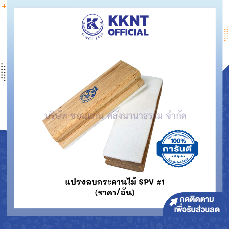 💙KKNT | แปรงลบกระดาน SPV แปรงลบกระดานไวท์บอร์ด ด้ามไม้ No.1 (1 อัน)