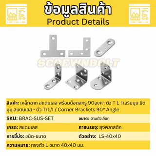 เหล็กฉาก สแตนเลส พร้อมน็อตสกรู 90องศา เสริมมุม ยึดมุม สแตนเลส ตัว T/L/I / Corner Brackets 90° Angle