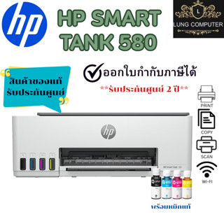 เครื่องพิม HP Smart Tank 580 All in one