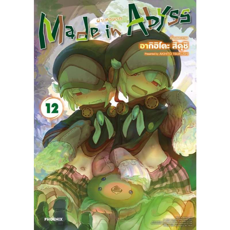 มังงะ Made in Abyss ผ่าเหวนรก เล่ม 1-12 / อากิฮิโตะ สึคุชิ  / PHOENIX-ฟีนิกซ์ [goodread] หนังสือการ์