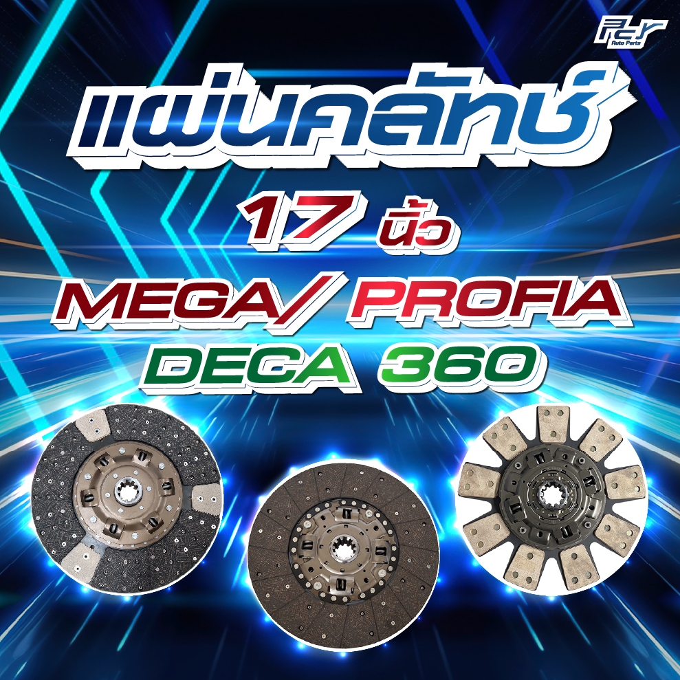 แผ่นคลัทช์ 17" HINO MEGA // ISUZU DECA-360  *** ของแต่ง รถบรรทุก รถพ่วง ***