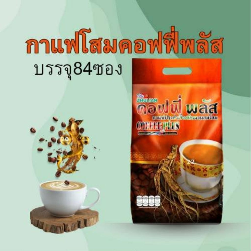 84 ซอง กาแฟโสม ZHULIAN คอฟฟี่พลัส ผสมโสมเพื่อสุขภาพ