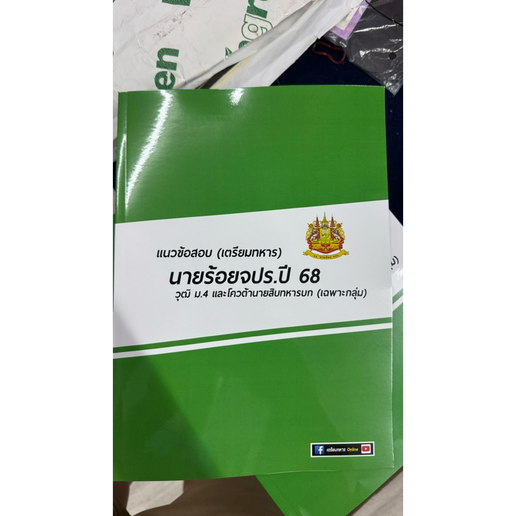 ข้อสอบนายร้อยจปร ปี 68 (เฉพาะกลุ่ม)