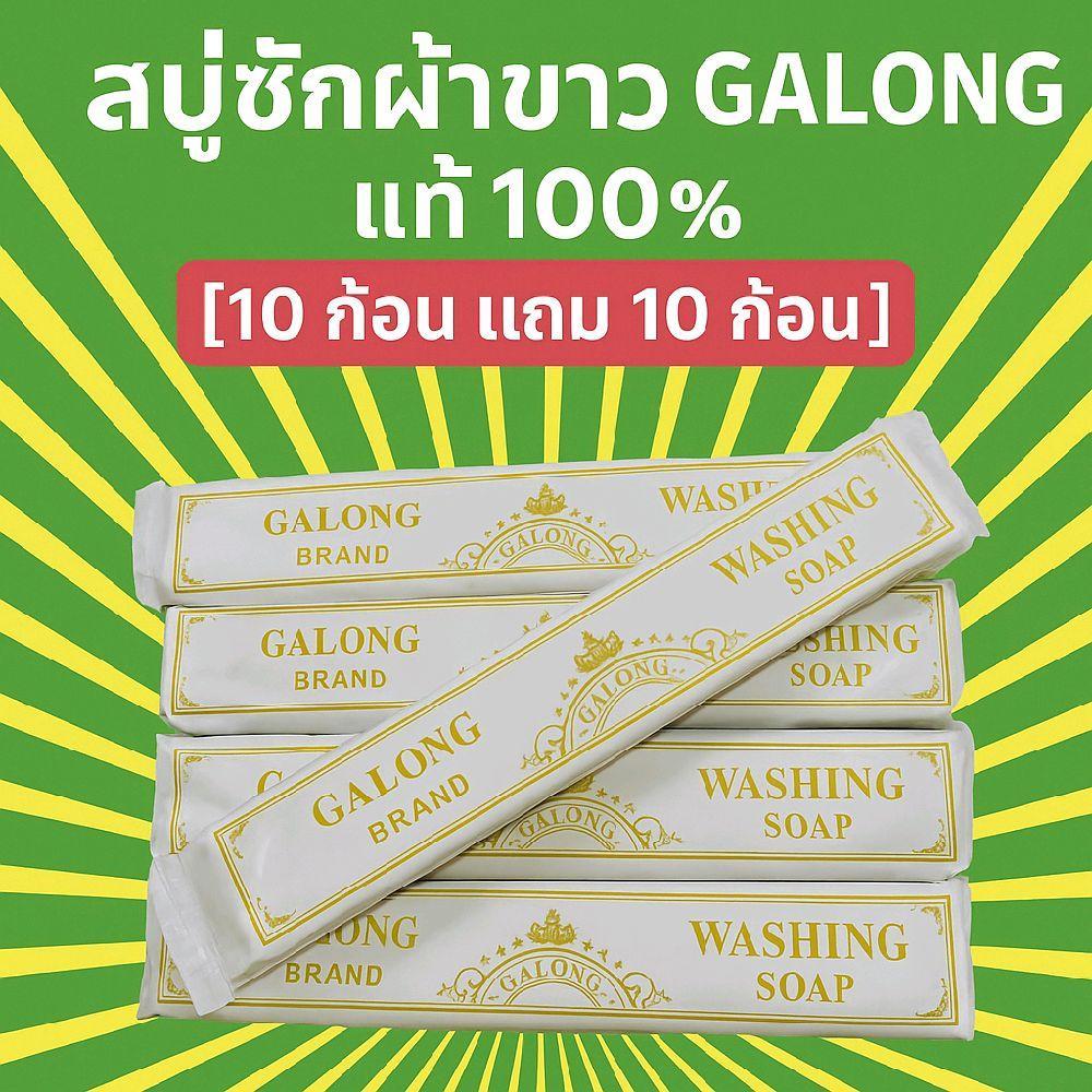 GALONG สบู่ซักผ้าขาว 20 ก้อน แท้100% ทำความสะอาดผ้าขาวได้ดีกว่าผงซักฟอก ใช้แช่และซักเครื่องได้