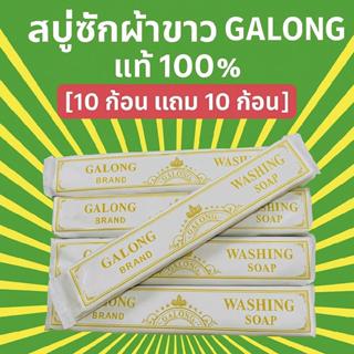 GALONG สบู่ซักผ้าขาว 20 ก้อน แท้100% ทำความสะอาดผ้าขาวได้ดีก…
