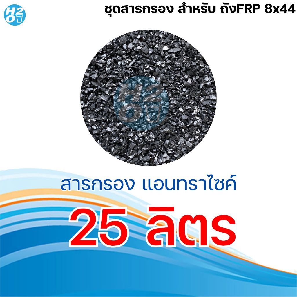*สินค้าบังคับแถม ห้ามนำออกจากตะกร้าสินค้า* สารกรองน้ำถัง FRP ขนาดถัง 8x44 นิ้ว สำหรับลูกค้าที่สั่ง ถัง+สารกรองน้ำ - รูปที่ 5