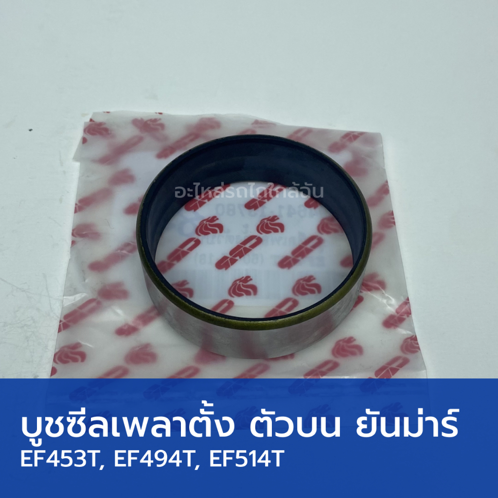 บูชซีลเพลาตั้ง ตัวบน รถไถยันม่าร์ EF453T, EF494T, EF514T (วงใน 50mm, วงนอก 55mm, สูง 18mm)