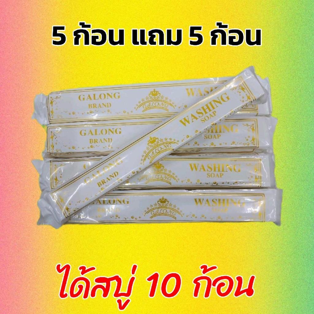 GALONG สบู่ซักผ้าขาว 10 ก้อน แท้100% ทำความสะอาดผ้าขาวได้หมดจด ไม่กัดผ้าและมือ กลิ่นไม่เหม็น พร้อมส่งฟรี