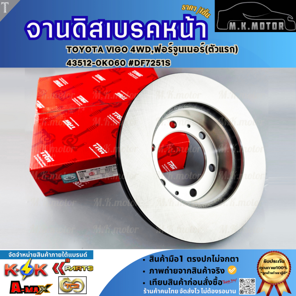จานดิสเบรคหน้า TOYOTA VIGO 4WD,ฟอร์จูนเนอร์(ตัวแรก) 43512-0K060 #DF7251S  **รีบสั่งเลย ก่อนของหมด**