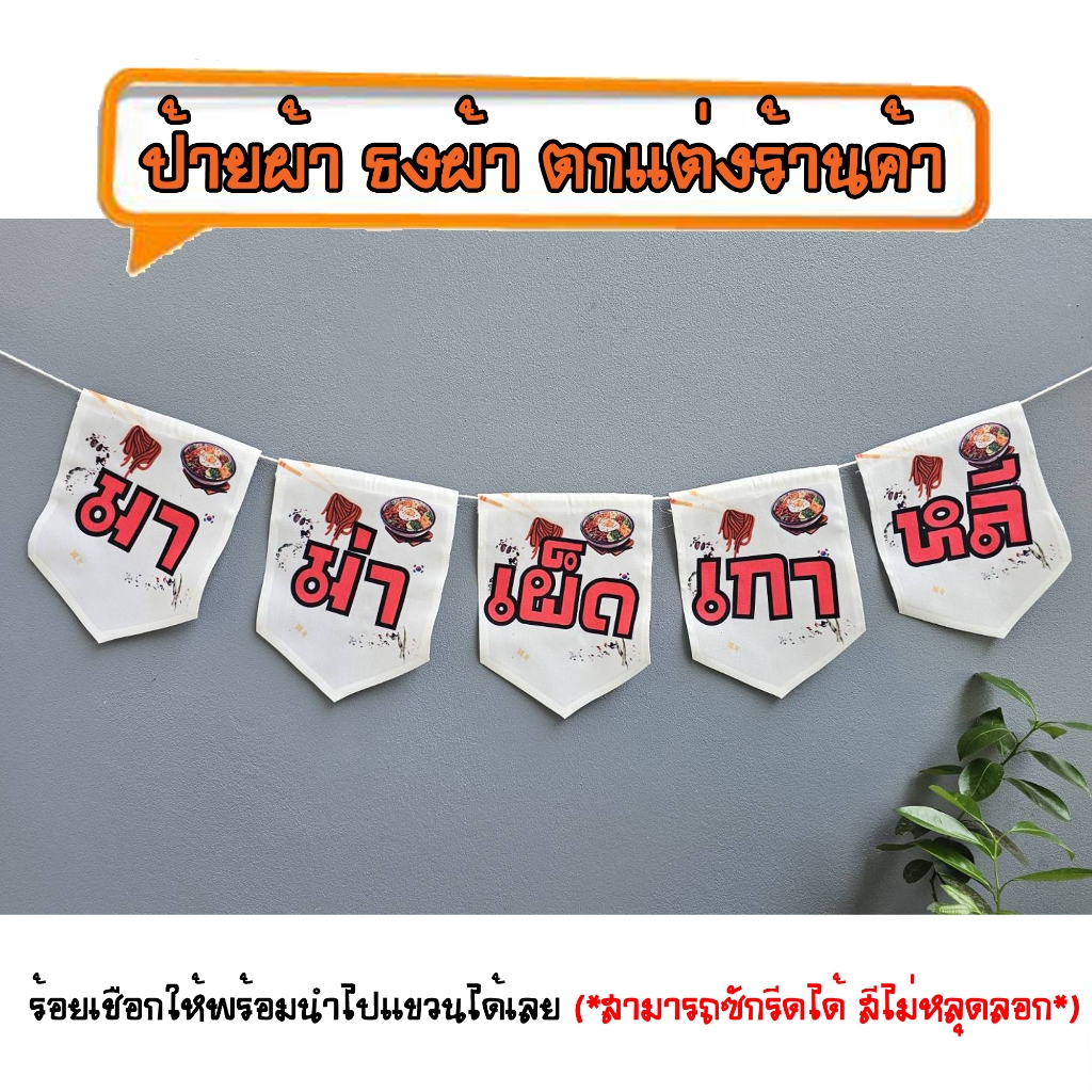 *ธงผ้าร้าน มาม่าเผ็ดเกาหลี สีขาว (จำนวน5ผืน)ป้ายผ้า ธงผ้า ธงราว ตกแต่งร้านค้า ร้อยเชือกให้พร้อมนำไปแขวนได้เลย