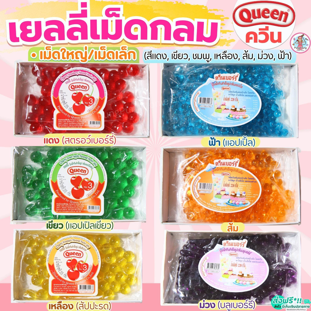 🔥ส่งฟรี🔥 เยลลี่เม็ดกลม ควีน Queen 6รส pung เยลลี่ เชอรี่เทียม เยลลี่ควีน เยลลี่เชอร์รี่ เยลลี่เบอรี่ Cherry Jelly