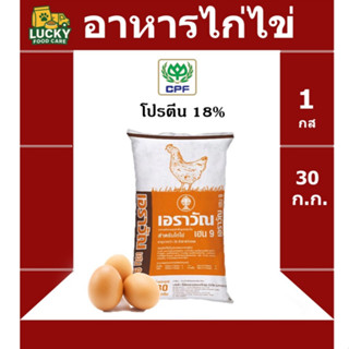 อาหาร ไก่ไข่ เอราวัณ ซีพี CP ขนาด 30 กก. โปรตีน 18%