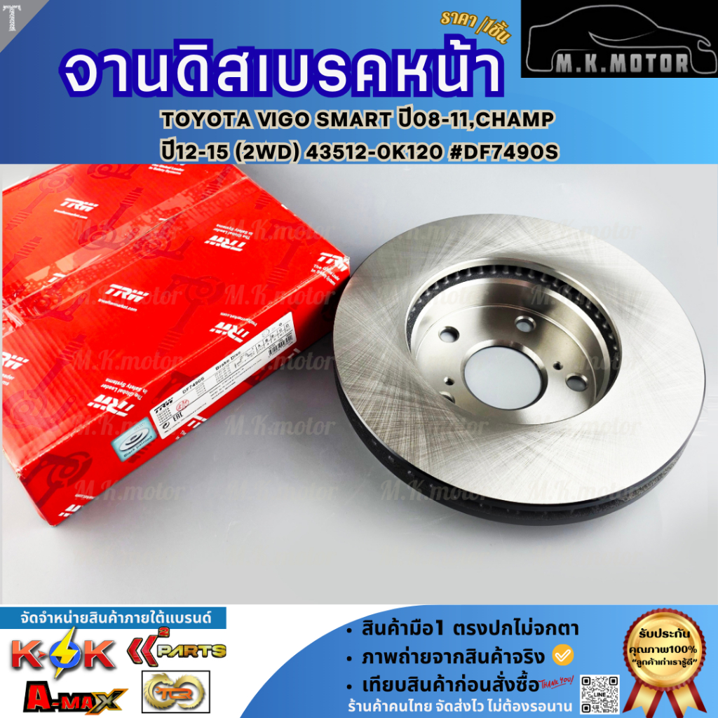 จานดิสเบรคหน้า VIGO SMART ปี08-11,CHAMP ปี12-15 2WD,REVO 4x2 ปี15-ON 43512-0K120 #DF7490S **คุณภาพคุ