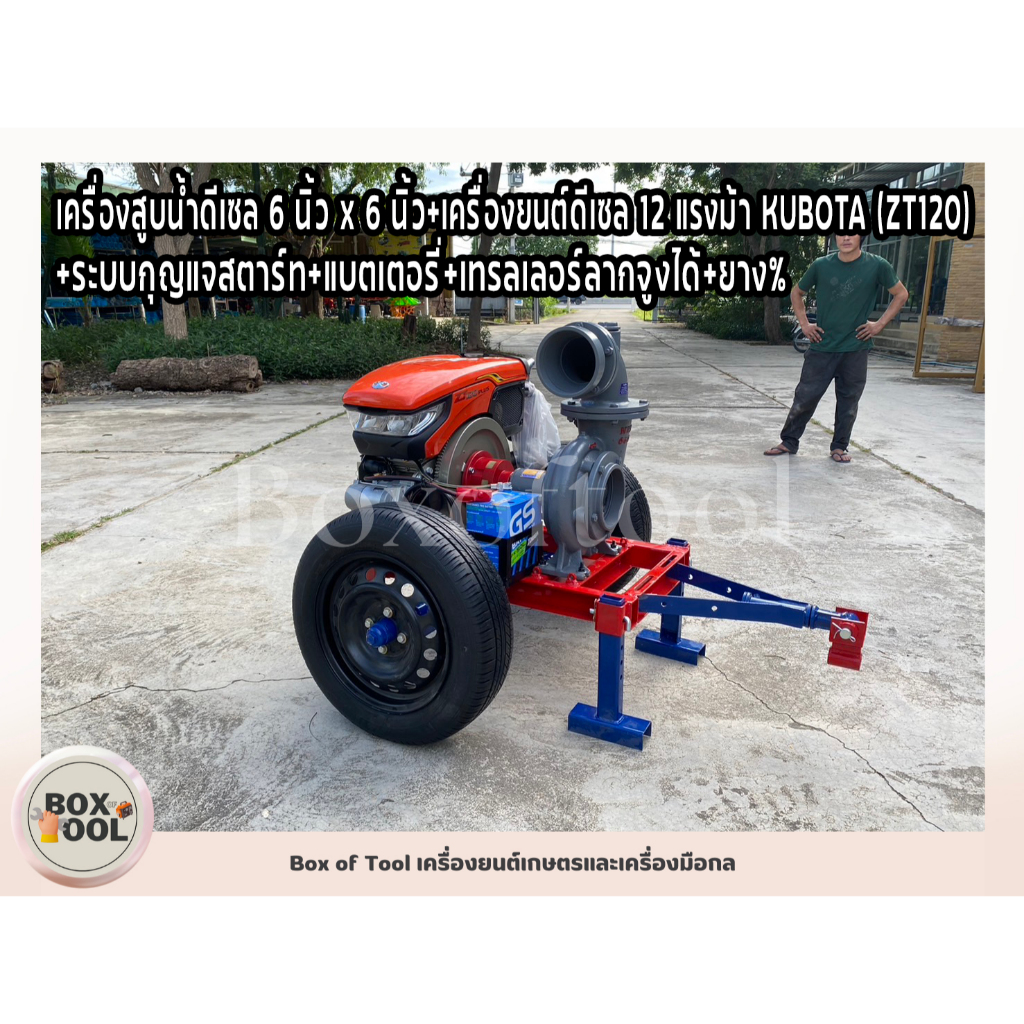 เครื่องสูบน้ำดีเซล 6 นิ้ว x 6 นิ้ว+เครื่องยนต์ดีเซล 12 แรงม้า KUBOTA (ZT120)+ระบบกุญแจสตาร์ท+แบตเตอร