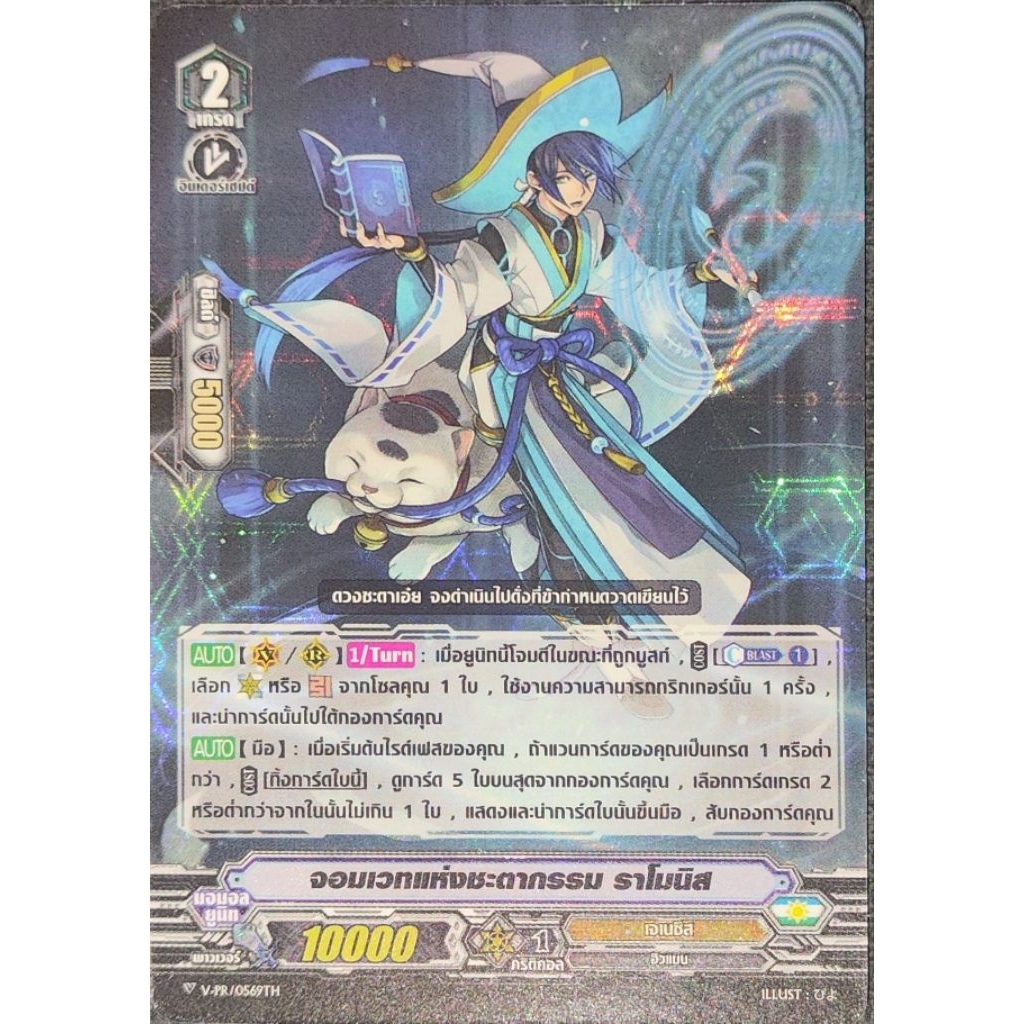 [แวนการ์ด V] จอมเวทชะตากรรม ราโมนิส