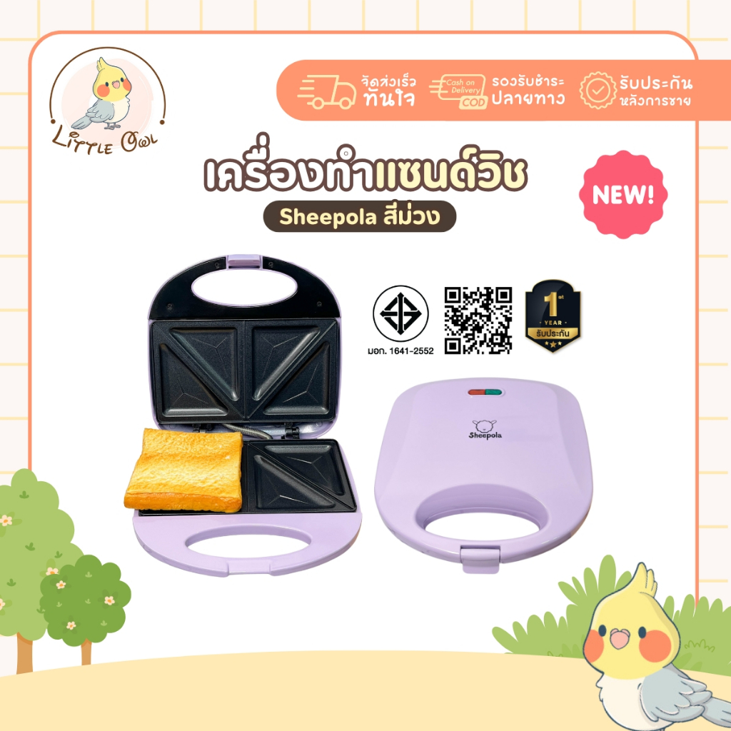 สีใหม่ เครื่องทำแซนวิช Sheepola รับประกัน1ปี สีม่วง เครื่องทำขนม เครื่องอบแซนวิช เครื่องปิ้งขนมปัง การทำแซนวิช