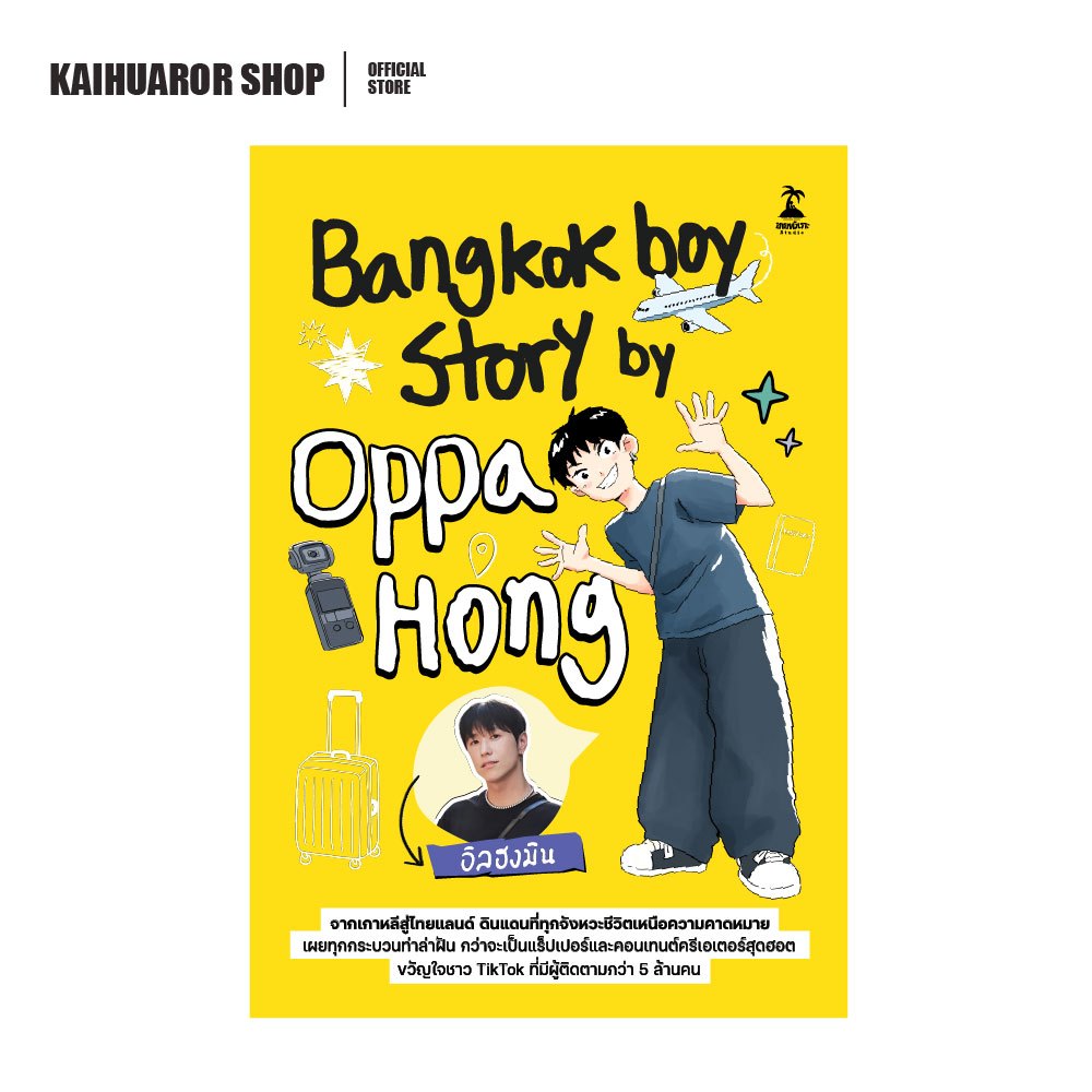 Bangkokboy Story by Oppa Hong : อิลฮงมิน