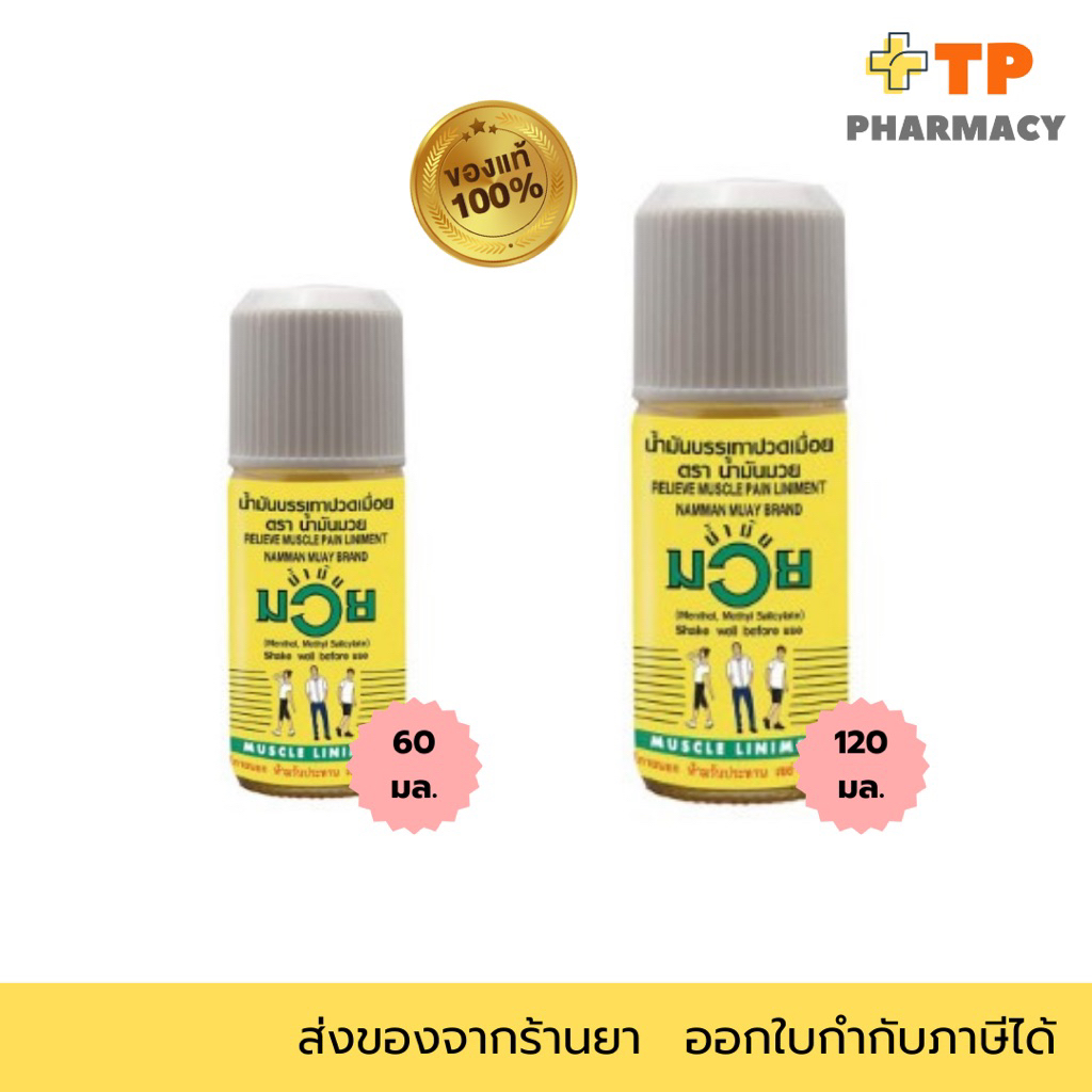 น้ำมันมวย บรรเทาปวดเมื่อย NAMMAN MUAY LINIMENT