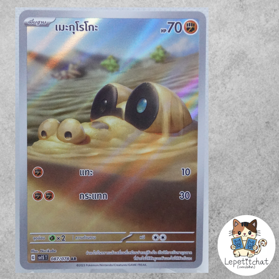 การ์ดโปเกมอน  เมะกุโรโกะ SV1S T 087/078 AR (TH). Sandile SV1S T 087/078 AR (TH).