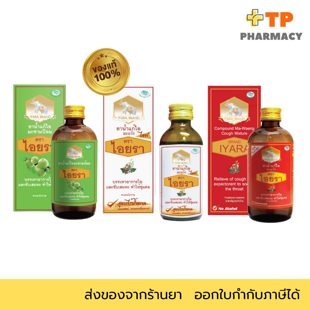 ยาน้ำแก้ไอ ตราไอยรา (IYARA) Cough Mixture 60mL