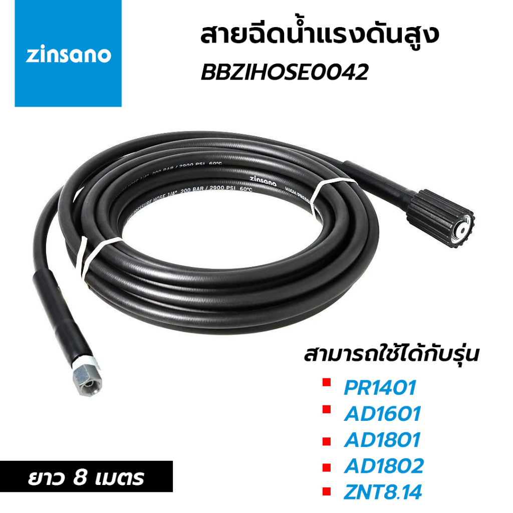 ZINSANO สายเครื่องฉีดน้ำ BBZIHOSE0042 รุ่น PR1401 , AD1601 , AD1801 , ZNT8.14