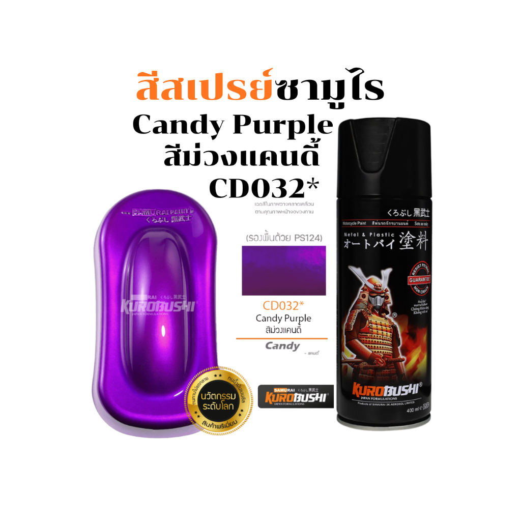 Samurai สีสเปรย์ซามูไร Candy Purple รหัส CD032* สีม่วงแคนดี้ 400ml ทนความร้อน ทนสภาพอากาศ