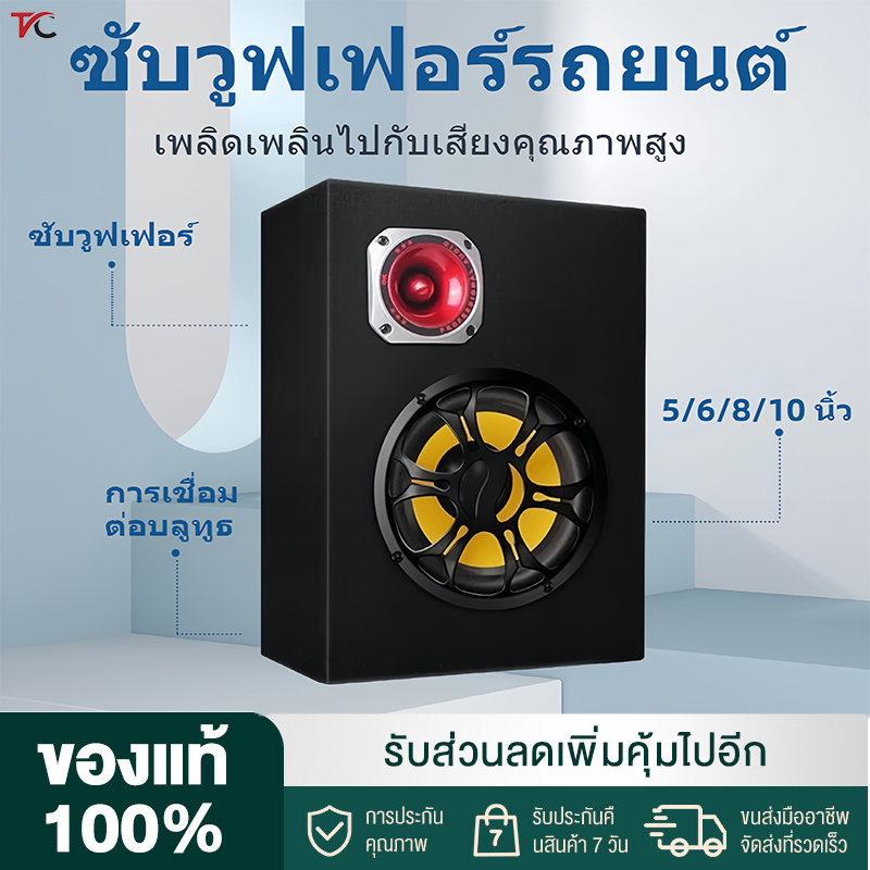 VC ลำโพงรถยนต์ ซับบ็อกซ์ใต้เบาะรถ 5/6/8/10 นิ้ว ซับวูฟเฟอร์ตู้ลำโพงซับเบส ซับบ็อกซ์เพาเวอร์แอมป์เบส