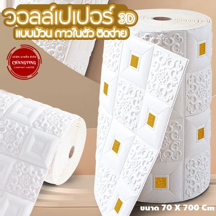 wallpaper มีกาวในตัว 3D แบบม้วนขนาด 70*700 เซนติเมตร สติ๊กเกอร์ตกแต่งกำแพงห้องนอน กันน้ำ กันชื้น