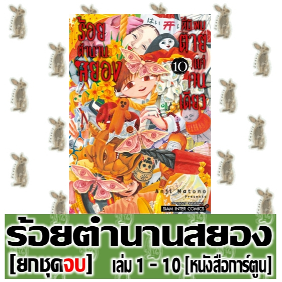 ร้อยตำนานสยองที่มีผมตายแค่คนเดียว [ยกชุด] [BOXSET] [หนังสือการ์ตูน]