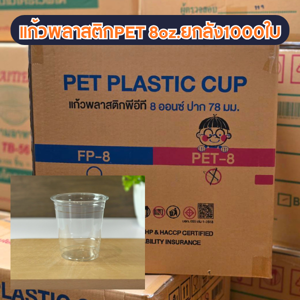 (ยกลัง1000ใบ) แก้วพลาสติกเนื้อ PET ขนาด 8oz รุ่น PET-8 ปาก 78 มม.ทรงสตาร์บัคส์