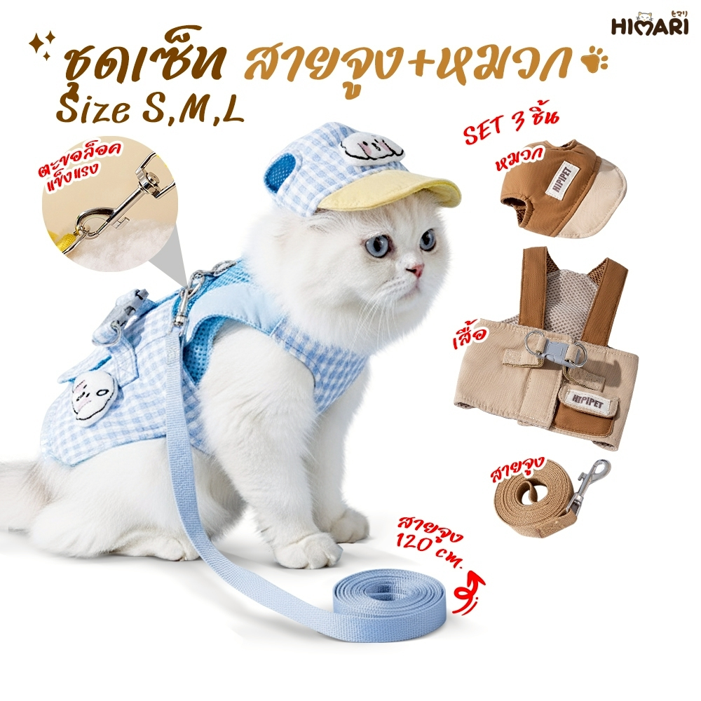 ชุดจูงแมวพร้อมหมวกกันแดด: สบาย ปลอดภัย พาสัตว์เลี้ยงเที่ยวได้ทุกวัน