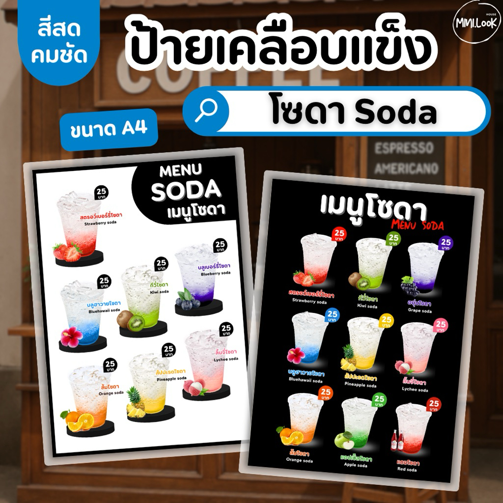 ✅พร้อมส่ง! ป้ายเมนูเครื่องดื่ม ป้ายน้ำโซดา อิตาเลี่ยน/วัสดุเคลือบแข็ง เคลือบใส กันน้ำ ตกแต่งร้าน ขนาดA4 (ราคาต่อ 1 แผ่น)