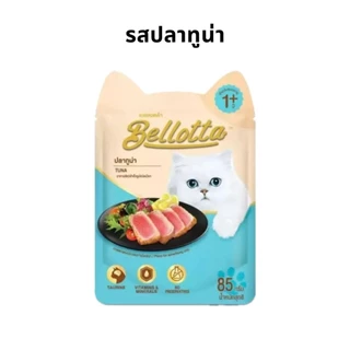 Bellotta เบลลอตต้า อาหารเปียกแมว แบบซอง ขนาด 85 g ×12 ซอง (1โหล)