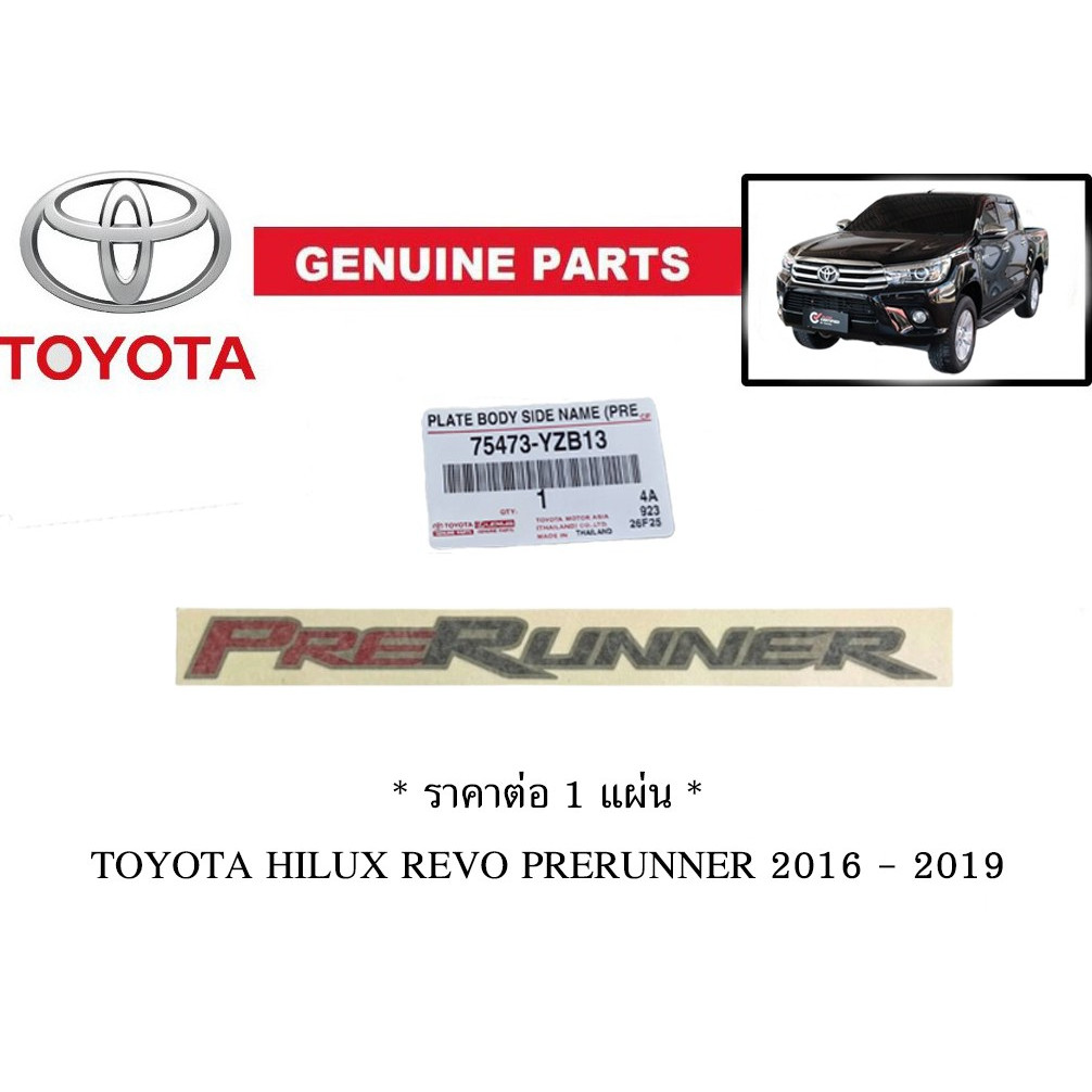 ของแท้ ราคาต่อ 1 แผ่นนะครับ * PRERUNNER  * สติกเกอร์โลโก้โตโยต้า รีโว่ ปี 2016 - 2020 TOYOTA REVO PRERUNNER sticker logo