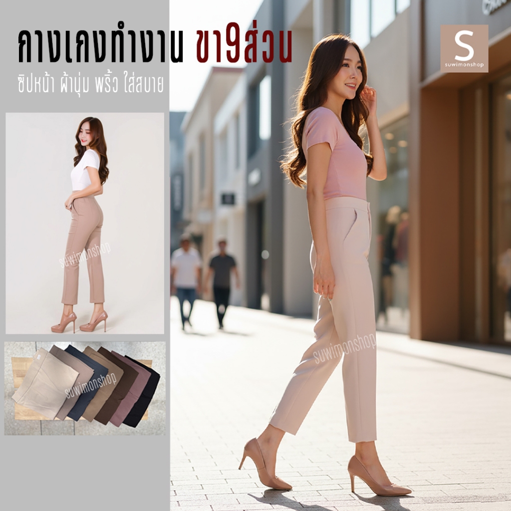 กางเกงทำงาน ขา9ส่วน ซิปหน้า