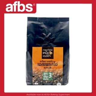AFBS VPP กาแฟคั่ว สูตรเอสเพรสโซ่ 500 g. (สูตร3) เข้มถึงใจ #1…