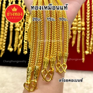 ทองเหมือนเเท้❗️สร้อยคอเบนซ์ 2สลึง-20บาท ใส่แทนทองแท้ได้เลย ทองไมครอน ทองปลอม ทองชุบ ช่างทองเยาวราช