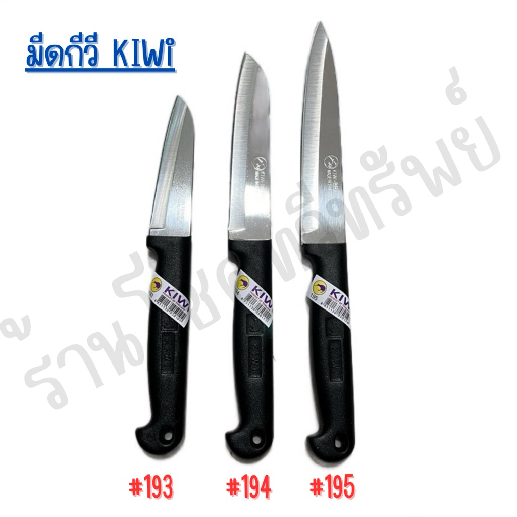 (ยกกล่อง 12เล่ม) Kiwi มีดทำครัว มีดปอกผลไม้ ตรากีวี เบอร์ 193/194/195 ด้ามพลาสติก