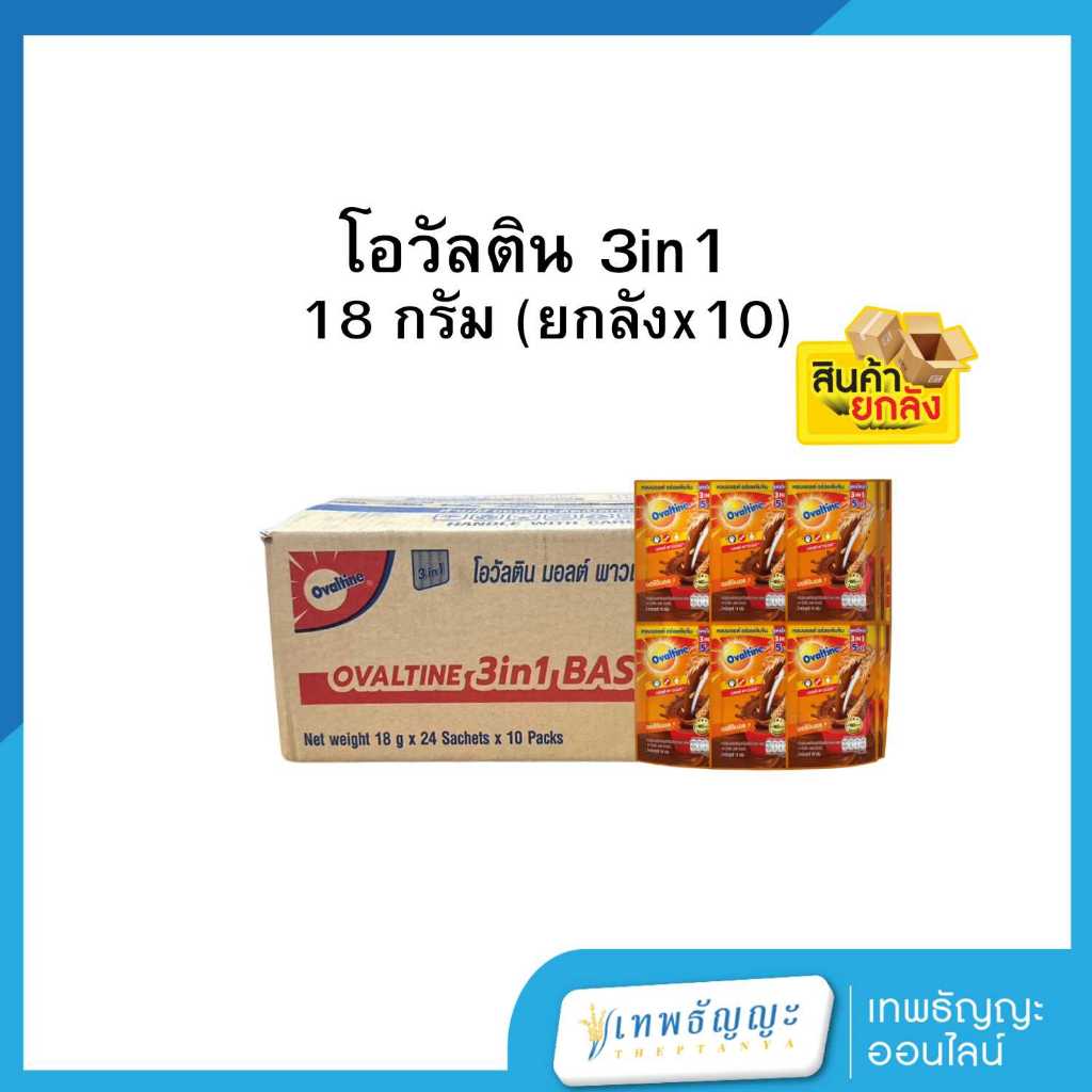 โอวัลติน 3 อิน 1 เครื่องดื่มมอลต์สกัด รสช็อกโกแลต 18 ก. [ยกลังx10]
