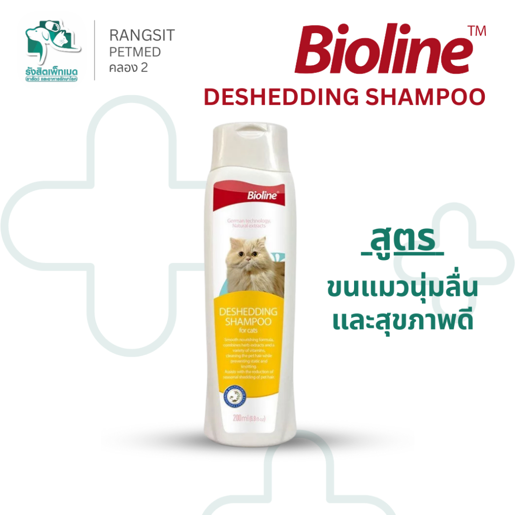 Bioline Deshedding Shampoo 200ml แชมพูอาบน้ำแมว ไบโอไลน์ ลดขนร่วง ขนนุ่มลื่น สุขภาพดี