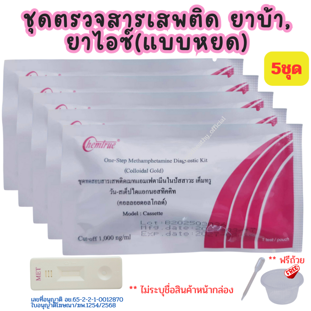 ที่ตรวจสารเสพติด ตรวจยาบ้า ยาไอซ์ (หยด 5ชุด) ตรวจปัสสาวะ chemtrue