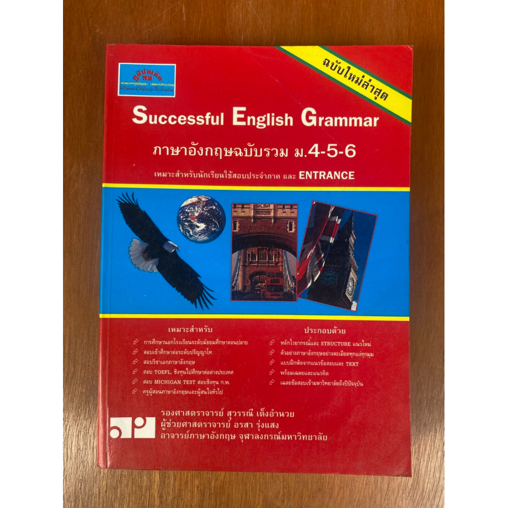 ภาษาอังกฤษฉบับรวม ม.4-5-6 : Successful English Grammar (น1910)หนังสือใหม่ เก่าเก็บ ปกอ่อน