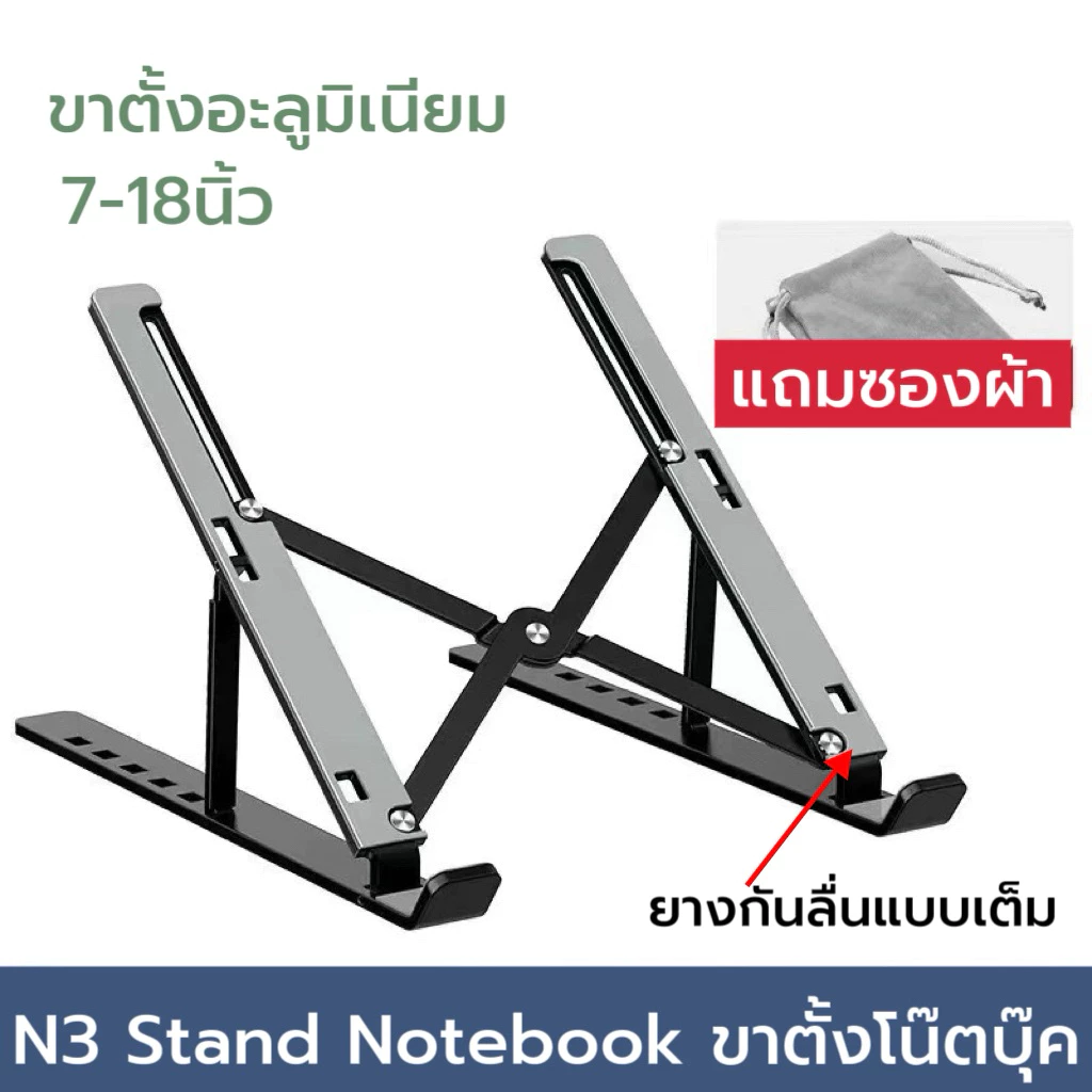 ขาตั้งโน้ตบุ๊ค Stand Notebook ขาตั้งแท็บแล็ต อลูมิเนียม N3 งานหนา