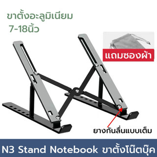ขาตั้งโน้ตบุ๊ค Stand Notebook ขาตั้งแท็บแล็ต อลูมิเนียม N3