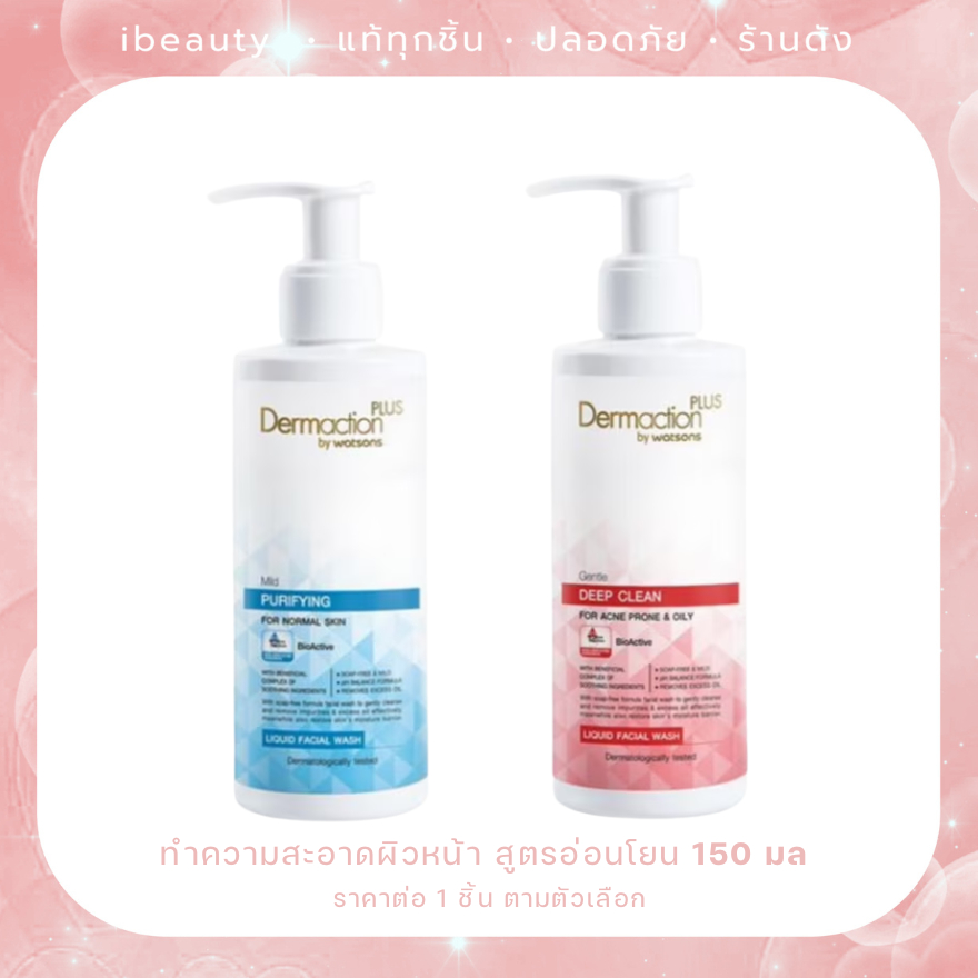 หมดปี 27-28 Dermaction Plus by Watsons เจนเทิลดีพคลีนลิควิดเฟเชียลวอช 150 มล
