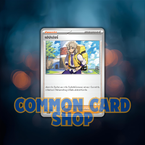 การ์ดโปเกม่อน เปปเปอร์ ซัพพอร์ต pokemon card tcg