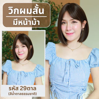 เบอร์ 29 :รหัส Rita วิกผมสั้นสไลด์ปลาย - หนังศีรษะเทียมซิกแซก (แถมเน็ต+ขาตั้ง+ของแถม)